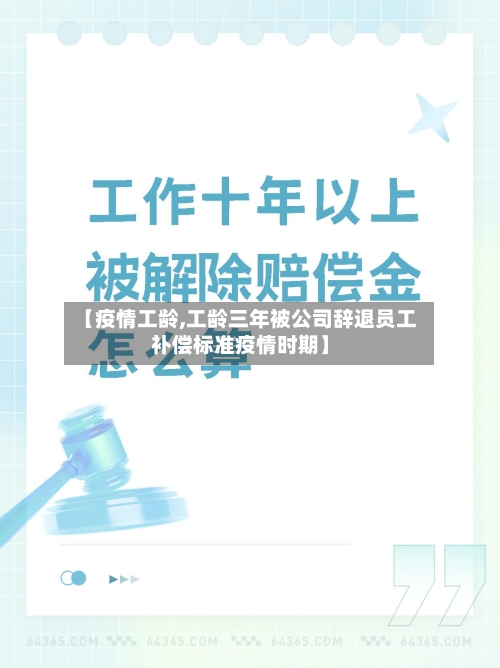 【疫情工龄,工龄三年被公司辞退员工补偿标准疫情时期】-第2张图片