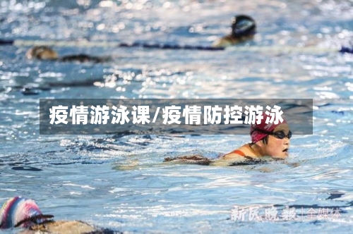 疫情游泳课/疫情防控游泳