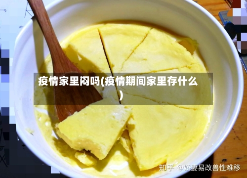 疫情家里闷吗(疫情期间家里存什么)-第3张图片