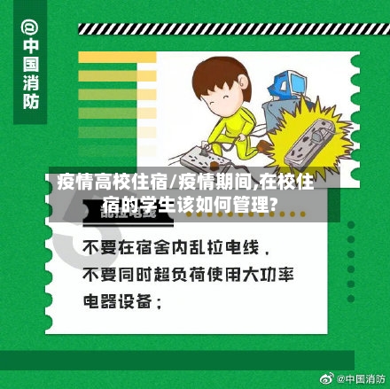 疫情高校住宿/疫情期间,在校住宿的学生该如何管理?
