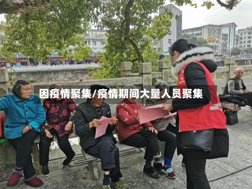 因疫情聚集/疫情期间大量人员聚集-第2张图片
