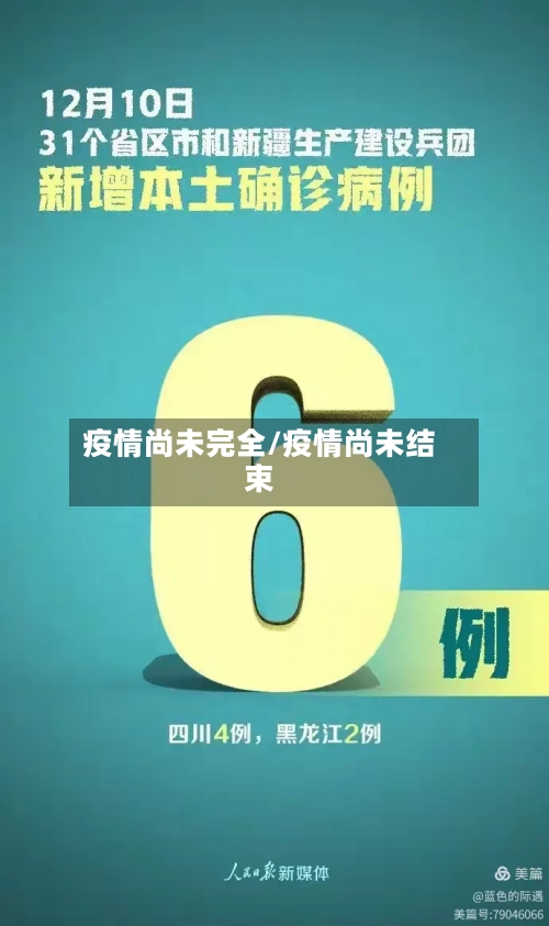 疫情尚未完全/疫情尚未结束-第3张图片