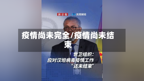 疫情尚未完全/疫情尚未结束-第2张图片