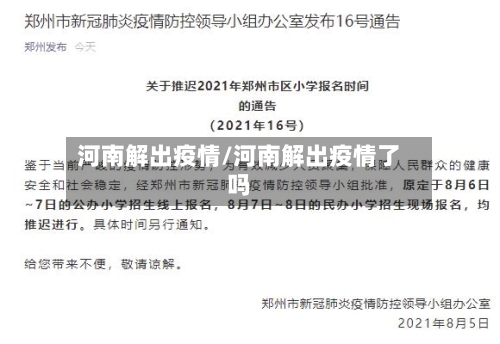 河南解出疫情/河南解出疫情了吗