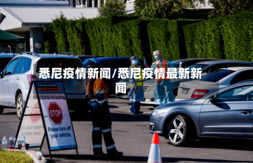 悉尼疫情新闻/悉尼疫情最新新闻-第2张图片