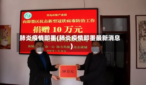 肺炎疫情即墨(肺炎疫情即墨最新消息)-第3张图片
