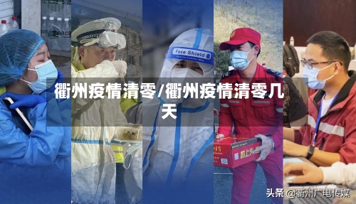 衢州疫情清零/衢州疫情清零几天