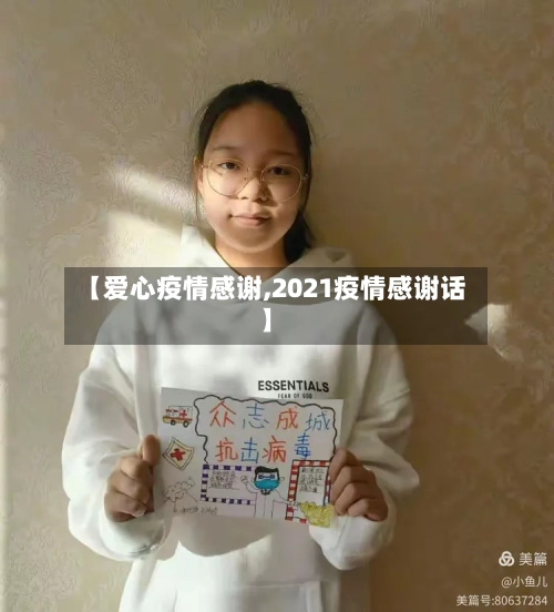 【爱心疫情感谢,2021疫情感谢话】-第2张图片