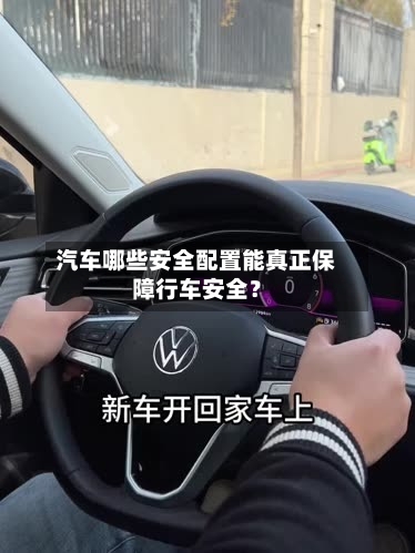 汽车哪些安全配置能真正保障行车安全?-第2张图片