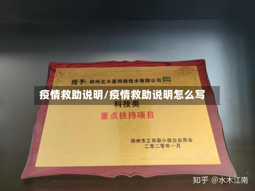 疫情救助说明/疫情救助说明怎么写