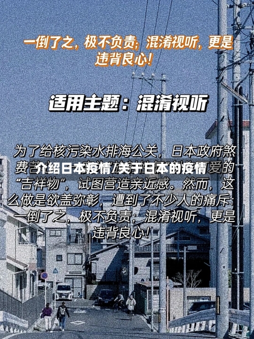 介绍日本疫情/关于日本的疫情