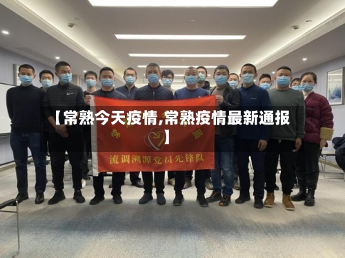 【常熟今天疫情,常熟疫情最新通报】