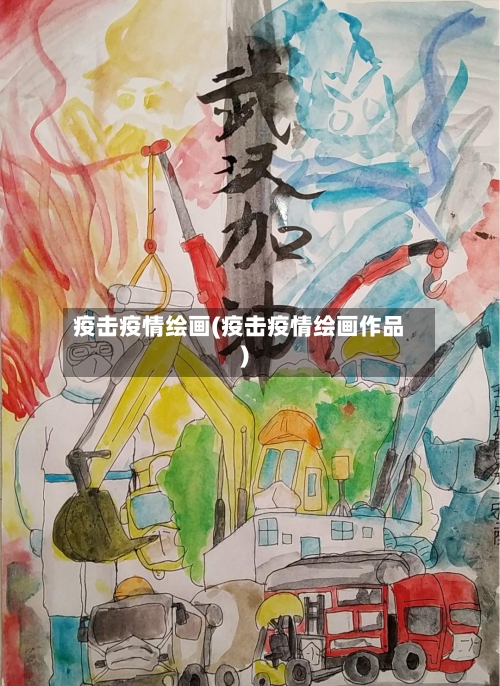 疫击疫情绘画(疫击疫情绘画作品)