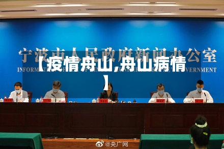 【疫情舟山,舟山病情】-第3张图片