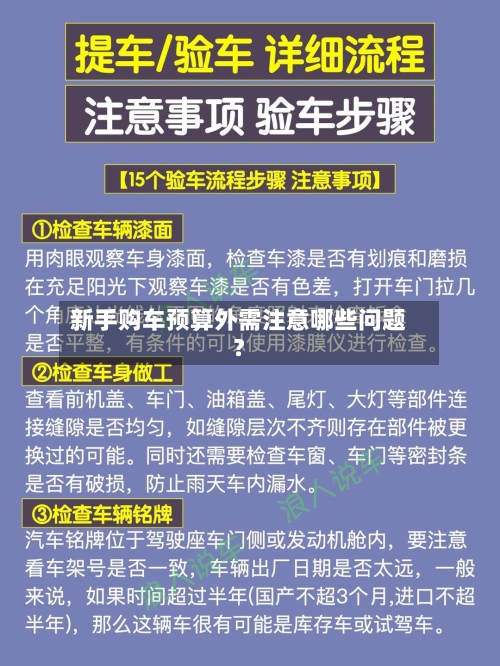 新手购车预算外需注意哪些问题？