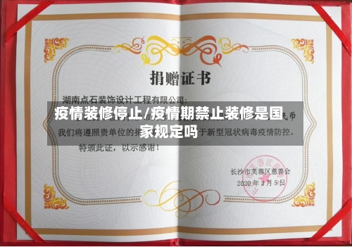 疫情装修停止/疫情期禁止装修是国家规定吗-第2张图片