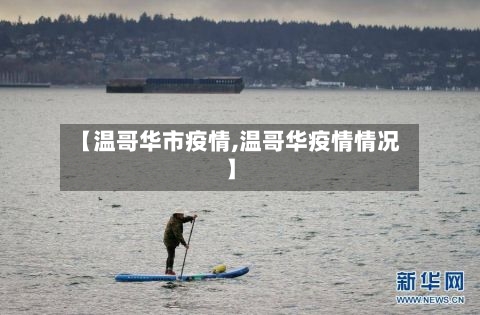 【温哥华市疫情,温哥华疫情情况】-第2张图片