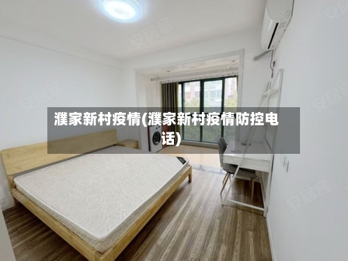 濮家新村疫情(濮家新村疫情防控电话)