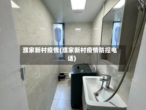 濮家新村疫情(濮家新村疫情防控电话)-第2张图片