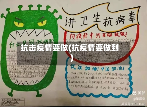 抗击疫情要做(抗疫情要做到)