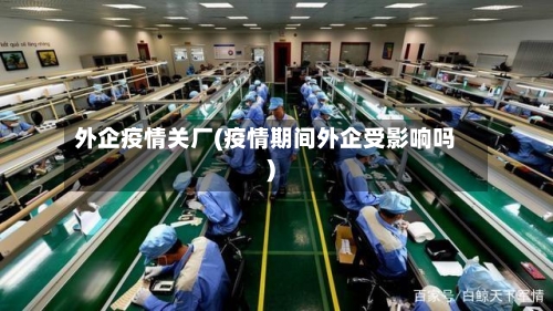 外企疫情关厂(疫情期间外企受影响吗)