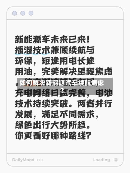 如何解决新能源汽车续航焦虑?-第3张图片