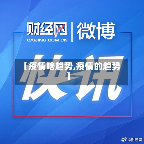 【疫情啥趋势,疫情的趋势】-第2张图片