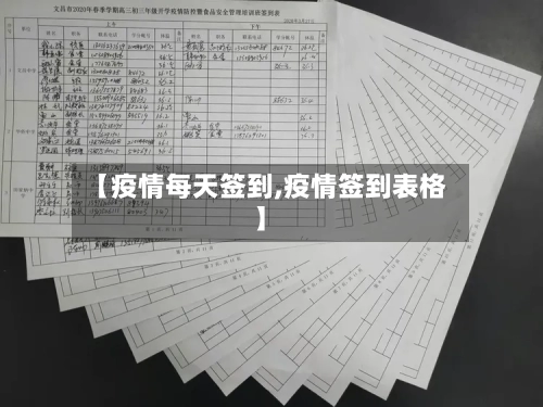 【疫情每天签到,疫情签到表格】-第2张图片