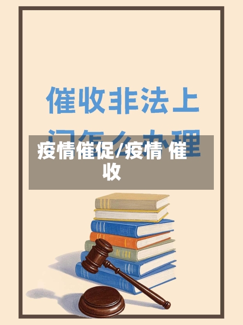 疫情催促/疫情 催收-第3张图片