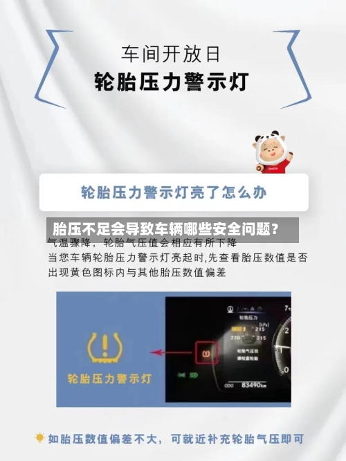 胎压不足会导致车辆哪些安全问题？