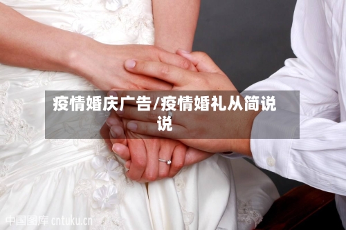 疫情婚庆广告/疫情婚礼从简说说-第3张图片