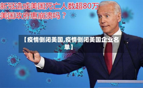 【疫情倒闭美国,疫情倒闭美国企业名单】-第3张图片