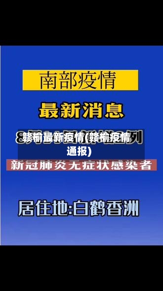 赣榆最新疫情(赣榆疫情通报)-第2张图片