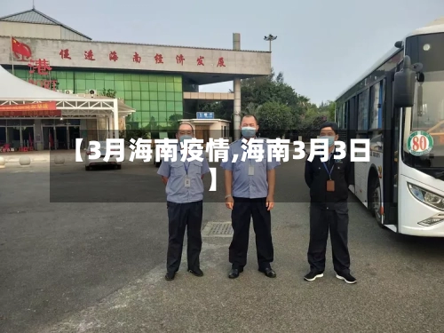 【3月海南疫情,海南3月3日】
