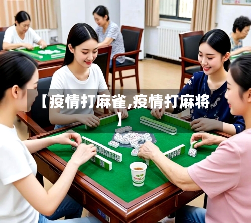 【疫情打麻雀,疫情打麻将】