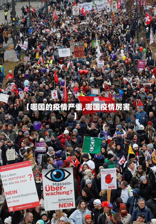 【哪国的疫情严重,哪国疫情厉害】