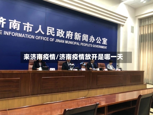 来济南疫情/济南疫情放开是哪一天-第2张图片