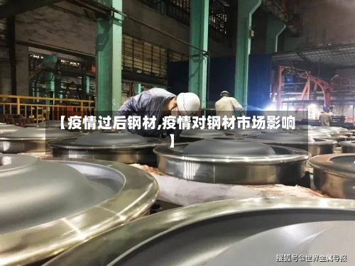 【疫情过后钢材,疫情对钢材市场影响】