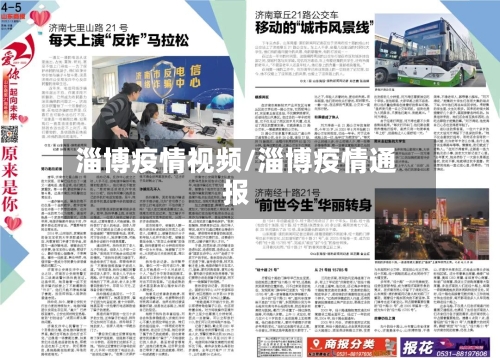 淄博疫情视频/淄博疫情通报-第2张图片