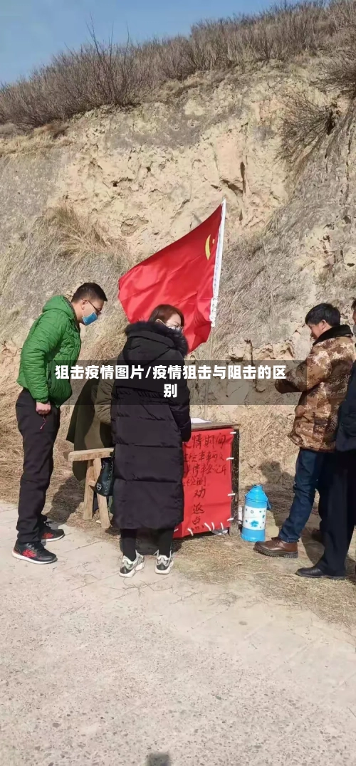 狙击疫情图片/疫情狙击与阻击的区别
