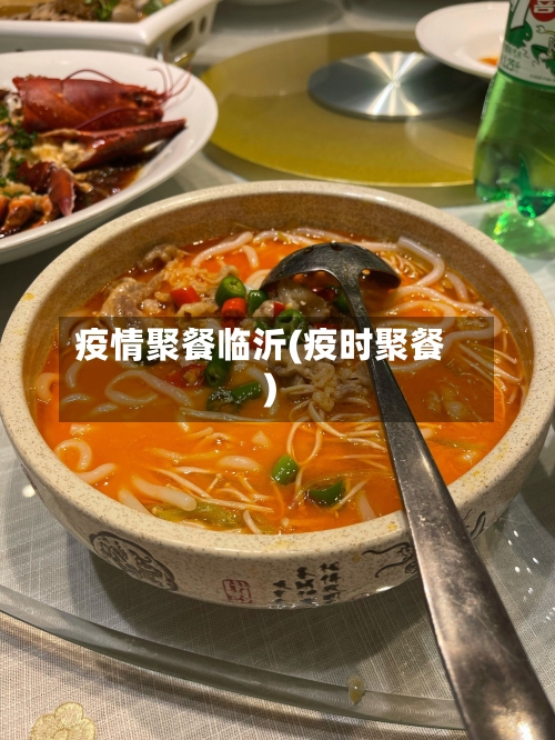 疫情聚餐临沂(疫时聚餐)
