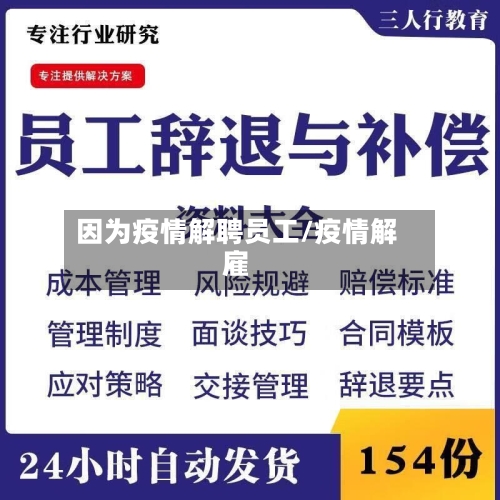 因为疫情解聘员工/疫情解雇-第2张图片