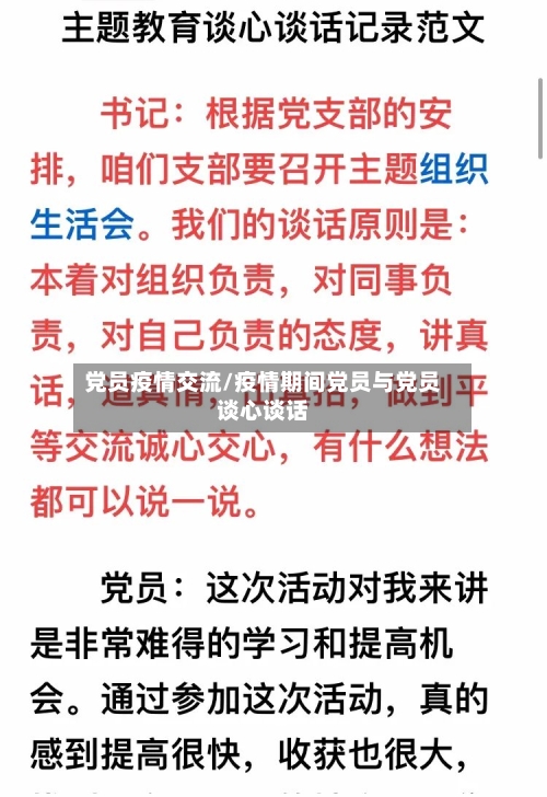 党员疫情交流/疫情期间党员与党员谈心谈话-第2张图片