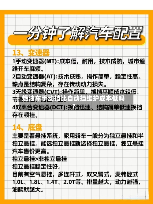燃油车手动挡比自动挡维护成本低吗?-第3张图片
