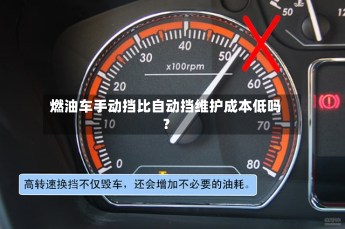 燃油车手动挡比自动挡维护成本低吗?-第2张图片