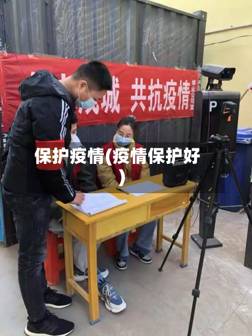 保护疫情(疫情保护好)