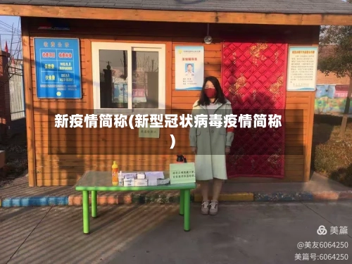 新疫情简称(新型冠状病毒疫情简称)