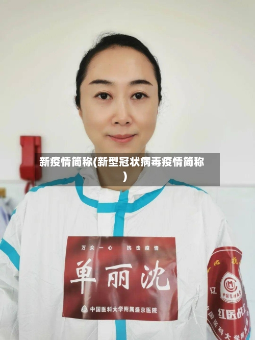 新疫情简称(新型冠状病毒疫情简称)-第2张图片