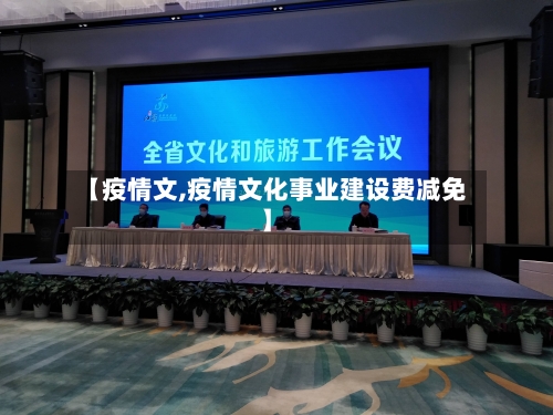 【疫情文,疫情文化事业建设费减免】