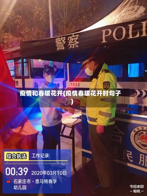 疫情和春暖花开(疫情春暖花开时句子)
